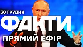 Путін ВІДДАВ НАКАЗ продовжувати ВІЙНУ! | Єдині новини від ICTV за 30.12.25 | 1406-й день