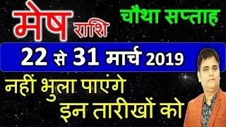 MESH/मेष/ARIES Rashi 22se31 March 2019 Saptahik Rashifal/चौथा सप्ताह राशिफल/ARIES 4Week/Astro Sachin