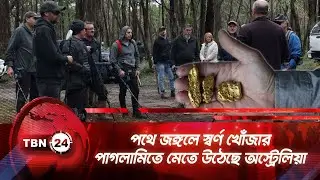 পথে জঙ্গলে স্বর্ণ খোঁজার পাগলামিতে মেতে উঠেছে অস্ট্রেলিয়া | TBN24 NEWS | Gold Rush Australia