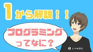 【プログラミング超入門】10分でわかる「そもそもプログラムって何？」