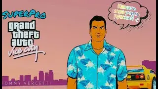 ПОЛНОЕ ПРОХОЖДЕНИЕ GTA VICE CITY С РУССКОЙ ОЗВУЧКОЙ НА СТРИМЕ! | #1 (примерно до Диаса)