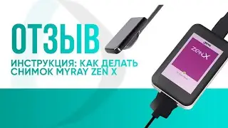 Инструкция: как делать снимок MyRay Zen X