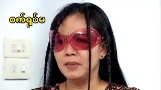 စက်ရုပ်မ