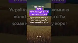 ВіРА (Alastanka) песня создана ИИ стихи Alastanka