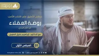 روضة العقلاء ونزهة الفضلاء | برنامج رياض الجنة | المجلس الأول