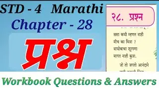 Std. 4 Marathi Lesson 28 प्रश्न Prashn  Workbook, Digest's Answers