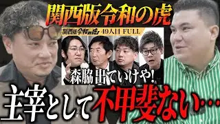 関西版南主宰に令和の虎炎上の本音を聞き出した
