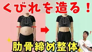 【寝たまま４分】開いた肋骨を閉じてウエスト−5cm！くびれを造る魔法の「肋骨締め整体」
