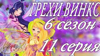 || ГРЕХИ ВИНКС || 6 сезон 11 серия!