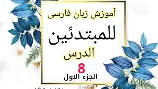 تعلم اللغة الفارسية للمبتدئين المحاضرة الثامنة ج ١