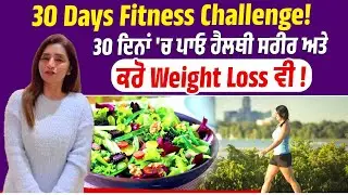 30 Days Fitness Challenge! 30 ਦਿਨਾਂ 'ਚ ਪਾਓ ਹੈਲਥੀ ਸਰੀਰ ਅਤੇ ਕਰੋ Weight Loss ਵੀ !