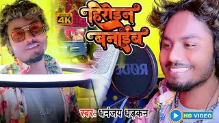 Heroin Banaib | #video| हिरोइन बनाईब | धनञ्जय धड़कन व नंदनी दीक्षित का इस साल का #bhojpurisong