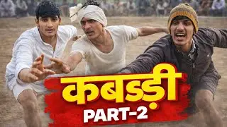 3 खिलाड़ियों ने किया कमबैक 😈 | Kabaddi Match Part 2 | Desi Kabaddi Fight