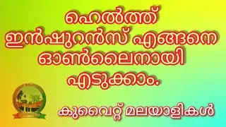 Kuwait ഹെൽത്ത്&zwnj; ഇൻഷുറൻസ് (Health Insurance) എങ്ങനെ ഓൺലൈനായി എടുക്കാം