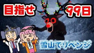 リベンジ🔥「99日生き残る」99日目指して再挑戦⛄️🥶【ロブロックス】【はんちゃんラボGames】