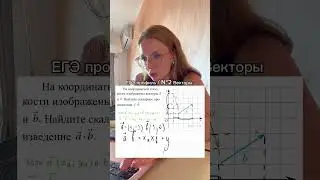 Вектры / Запись на занятия по ссылке в шапке📌 #репетиторпоматематике #огэ #егэ