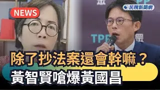 發燒新聞／除了抄法案還會幹嘛？黃智賢嗆爆黃國昌｜民視新聞｜
