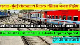 Janta Express | Train Information |  पटना - मुंबई लोकमान्य तिलक टर्मिनस जनता विशेष | 03201 Train