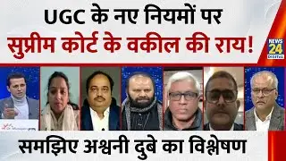 आखिर क्या हैं UGC के नए नियम? विस्तार से समझा रहे हैं Supreme Court के अधिवक्ता Ashwani Dube