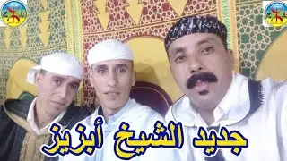 #جديد الشيخ محمد أبزيز...