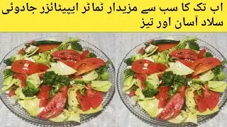 The most delicious tomato Appetizer ever Magic Salad |easy and fast recipe |kitchen home garden 786|