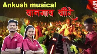 Vangav vire lagin ankush MH musical DJ | वानगाव वीरे लगीन अंकुस म्यूजिकल डीजे एम एज @Aadivasivideo1 