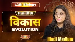 विकास (Evolution) | Hindi Medium | Board Special Class | One Shot | 12th Biology | Renu Ma'am | ASL