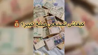 إذا ما طبقتش هذ الزوج أسرار ❌ عمرك ما تجمع مبلغ كبير