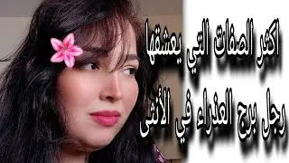 صفات يعشقها  وينجذب لها رجل العذراء في الانثى 