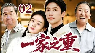 一家之重 02｜“咱们是一家人！” #赵丽颖  #黄景瑜  跨过情感裂痕，磕磕绊绊把日子过甜！