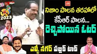 Common Man Fires On CM KCR Ruling | LB Nagar Public Talk | Telangana Elections 2023 | YOYO TV