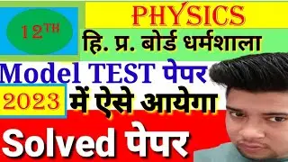 Term - II class : +2 Physics Solved Model Paper HP board 2023