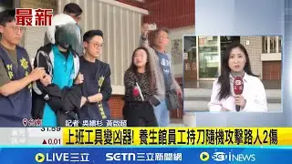 40歲英勇警軍人轉職 大外割制伏情緒失控凶嫌 剛回台南工作一個多月 嫌犯分手後疑情緒不穩｜記者 吳繢杉 黃啟超｜新聞一把抓20260204｜三立新聞台