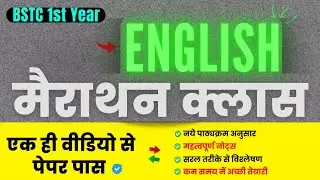 BSTC 1st Year : 6th Paper English Marathon Class - Complete in One Video | Lokme Studies