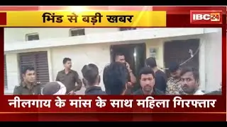 Bhind News : नीलगाय के मांस के साथ महिला Arrest। कोतवाली थाना क्षेत्र के सरोज नगर का मामला