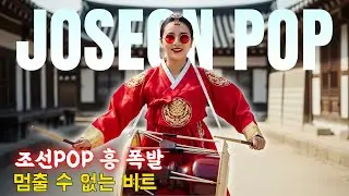 멈출 수 없는 비트⚡ 조선POP 흥 폭발 &ndash; 조선 그루브 #조선팝
