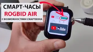 ⌚ Смарт-часы Rogbid Air с ВОЗМОЖНОСТЯМИ СМАРТФОНА | 4G, LTE, GPS, Wi-Fi, Android,  IP68