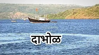 dabhol to Dhopave | dabhol bandar | dabhol ferry boat