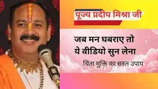 जब मन घबराए तो ये वाणी सुन लेना🙏pradip mishra ji ki vani#bhakti vedio