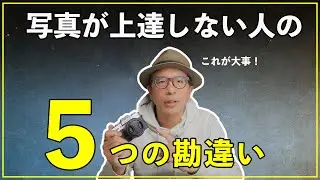 【カメラ初心者】写真が上達しない人が必ずやっている5の勘違い