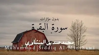 Surah Al Baqarah - Muhammad Siddiq Al Minshawi - No Effects - Full Calm Recitation