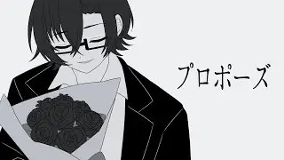 プロポーズ - なとり/ミヤ(cover) 【オリジナルMV】