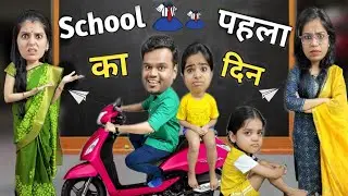 स्कूल का पहला दिन || First Day Of School || Mr & Mrs Chauhan
