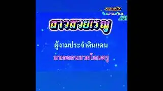 🎤สาวสวยเรณู  แสงสุรีย์ รุ่งโรจน์ #karaoke