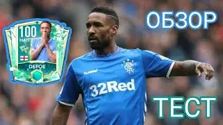 | ОБЗОР-ТЕСТ | - JERMAINE DEFOE. &laquo;ULTIMATE (FLASHBACK) MEMORIES&raquo; FIFA MOBILE 21.