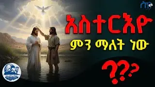 አስተሪዮ ስንል  ምን ማለታችን ነው? ጥምቀትስ ለምን አስፈለገን?