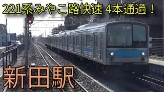 【JR奈良線】205系 221系みやこ路快速 新田駅発着&通過集