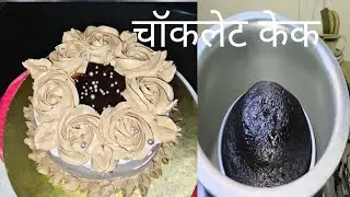 Choclet Cak Recipe/चॉकलेट केक रेसिपी 