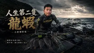 台東漁獵第二篇：小野柳，BU特否的生態與地質景觀FT.偉哥#自潛 #spearfishing #打魚 #漁獵 #漁獵 #自由潛水 #魚突き #小野柳#龍蝦
