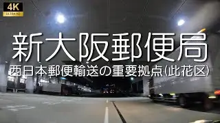 新大阪郵便局(構内)　大阪市此花区